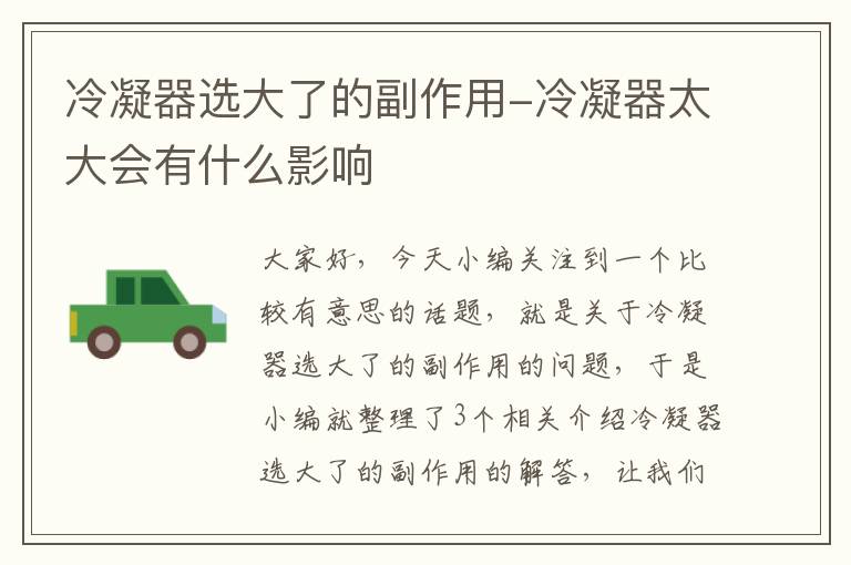 冷凝器选大了的副作用-冷凝器太大会有什么影响