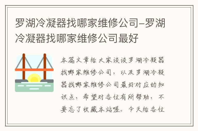 罗湖冷凝器找哪家维修公司-罗湖冷凝器找哪家维修公司最好