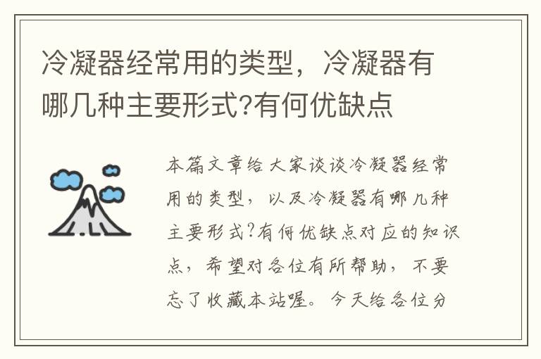 冷凝器经常用的类型，冷凝器有哪几种主要形式?有何优缺点