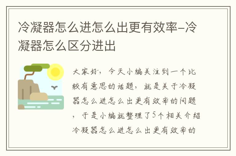 冷凝器怎么进怎么出更有效率-冷凝器怎么区分进出