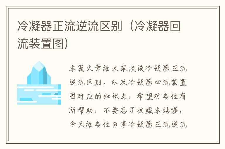 冷凝器正流逆流区别（冷凝器回流装置图）