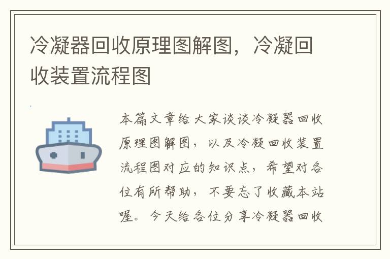 冷凝器回收原理图解图，冷凝回收装置流程图