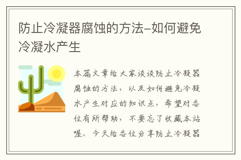 防止冷凝器腐蚀的方法-如何避免冷凝水产生