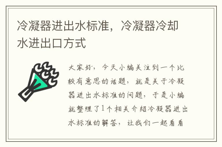 冷凝器进出水标准，冷凝器冷却水进出口方式