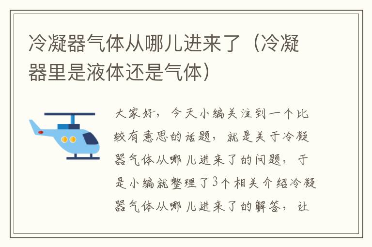 冷凝器气体从哪儿进来了（冷凝器里是液体还是气体）