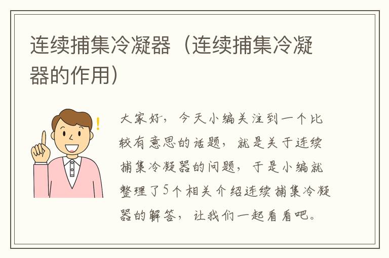 连续捕集冷凝器（连续捕集冷凝器的作用）