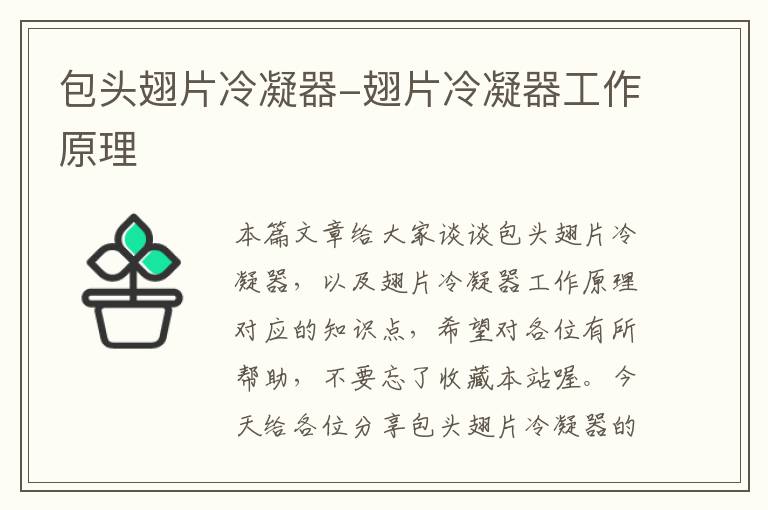 包头翅片冷凝器-翅片冷凝器工作原理