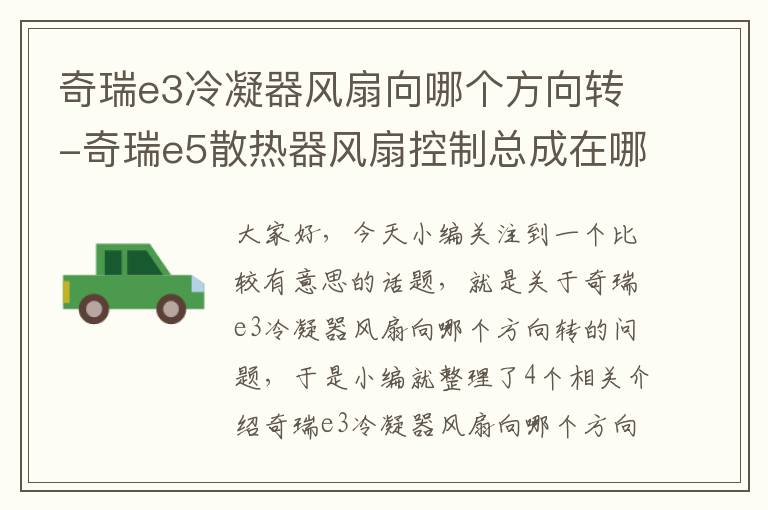 奇瑞e3冷凝器风扇向哪个方向转-奇瑞e5散热器风扇控制总成在哪里