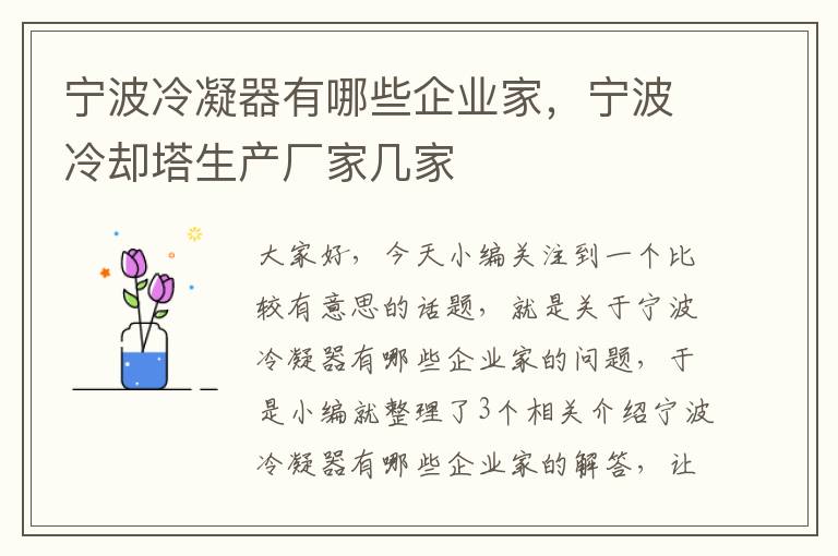 宁波冷凝器有哪些企业家，宁波冷却塔生产厂家几家