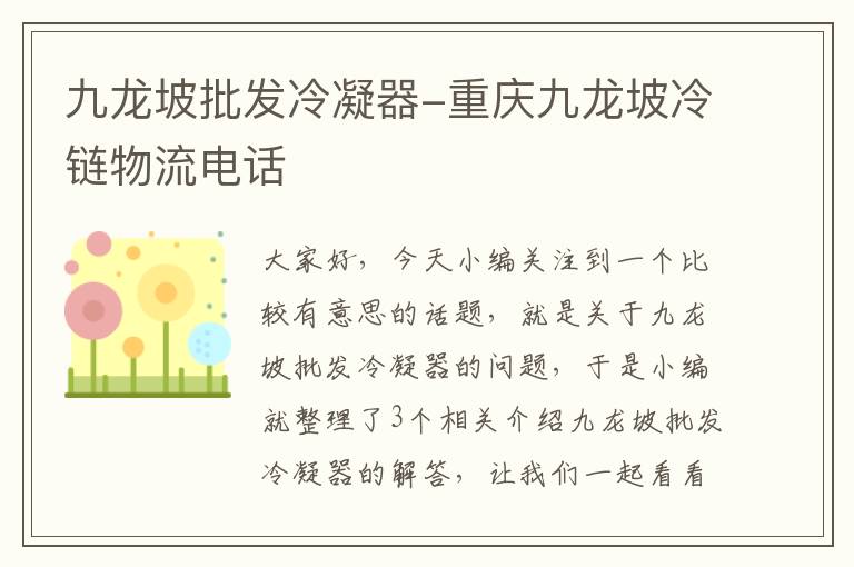 九龙坡批发冷凝器-重庆九龙坡冷链物流电话