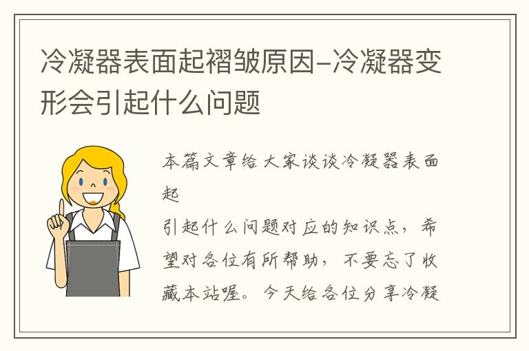 冷凝器表面起褶皱原因-冷凝器变形会引起什么问题