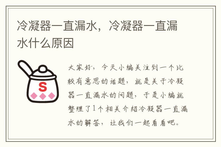 冷凝器一直漏水，冷凝器一直漏水什么原因