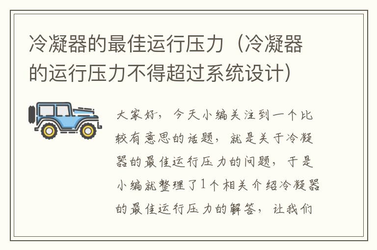 冷凝器的最佳运行压力（冷凝器的运行压力不得超过系统设计）