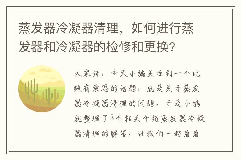 蒸发器冷凝器清理，如何进行蒸发器和冷凝器的检修和更换?