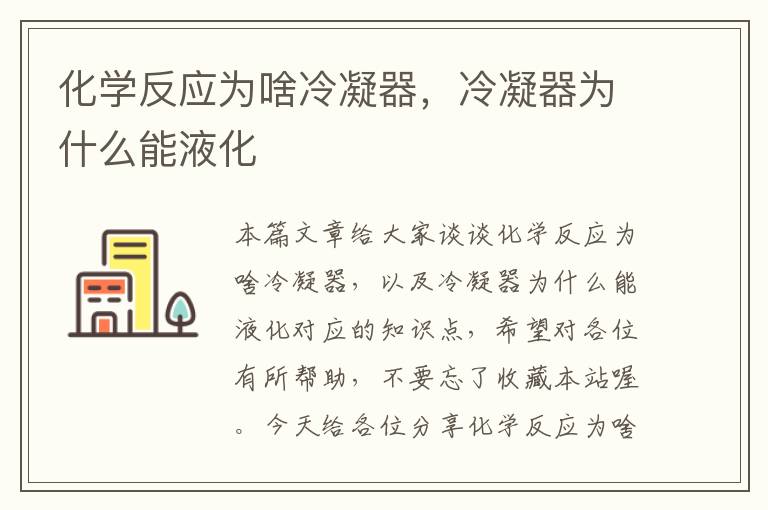 化学反应为啥冷凝器，冷凝器为什么能液化