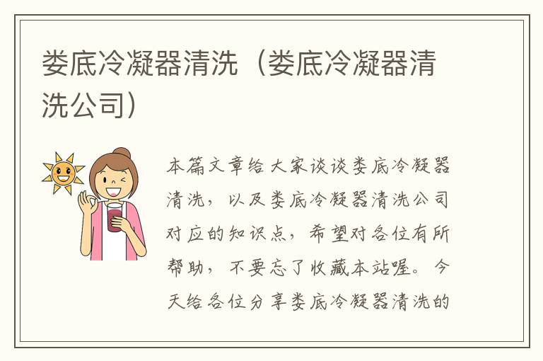 娄底冷凝器清洗（娄底冷凝器清洗公司）