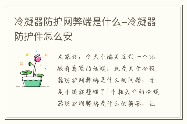 冷凝器防护网弊端是什么-冷凝器防护件怎么安