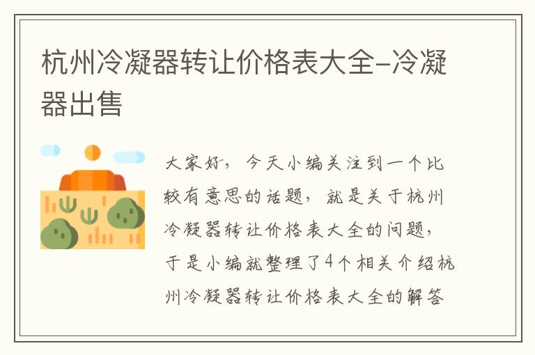 杭州冷凝器转让价格表大全-冷凝器出售