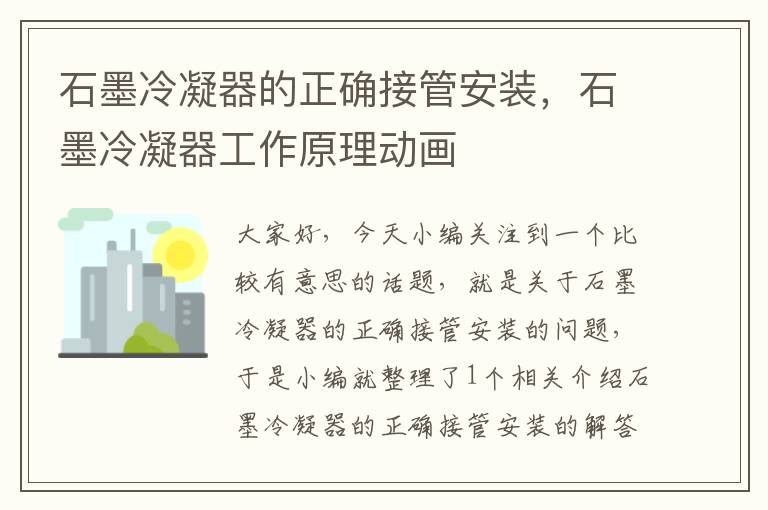 石墨冷凝器的正确接管安装，石墨冷凝器工作原理动画