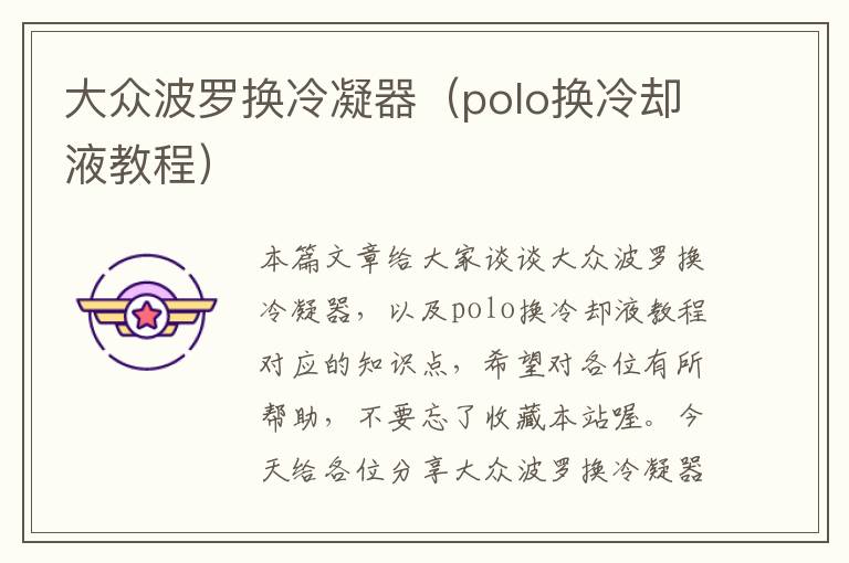 大众波罗换冷凝器（polo换冷却液教程）