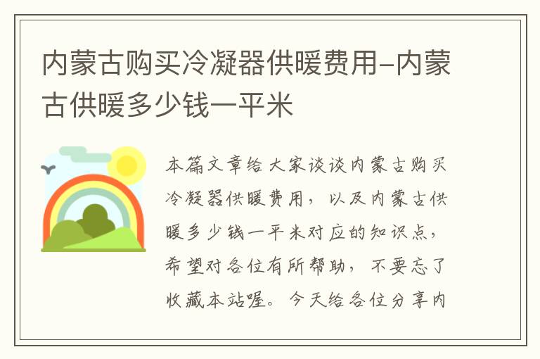 内蒙古购买冷凝器供暖费用-内蒙古供暖多少钱一平米