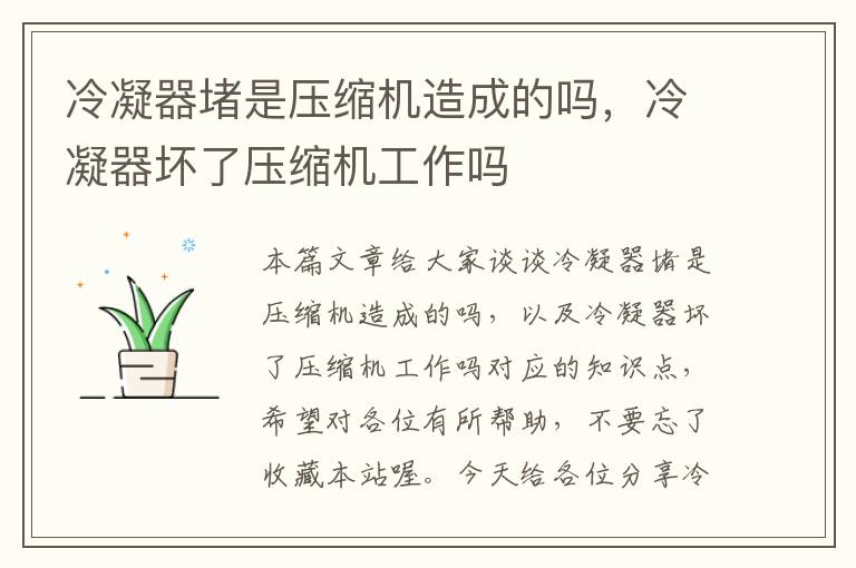 冷凝器堵是压缩机造成的吗，冷凝器坏了压缩机工作吗