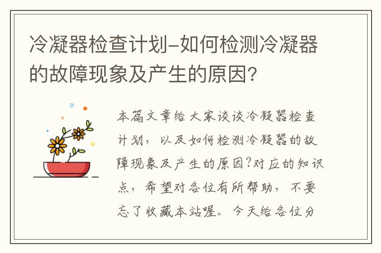 冷凝器检查计划-如何检测冷凝器的故障现象及产生的原因?