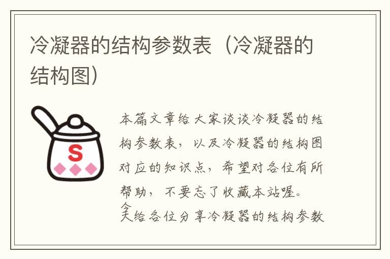 冷凝器的结构参数表（冷凝器的结构图）