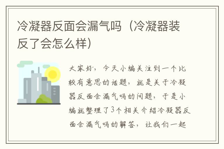 冷凝器反面会漏气吗（冷凝器装反了会怎么样）