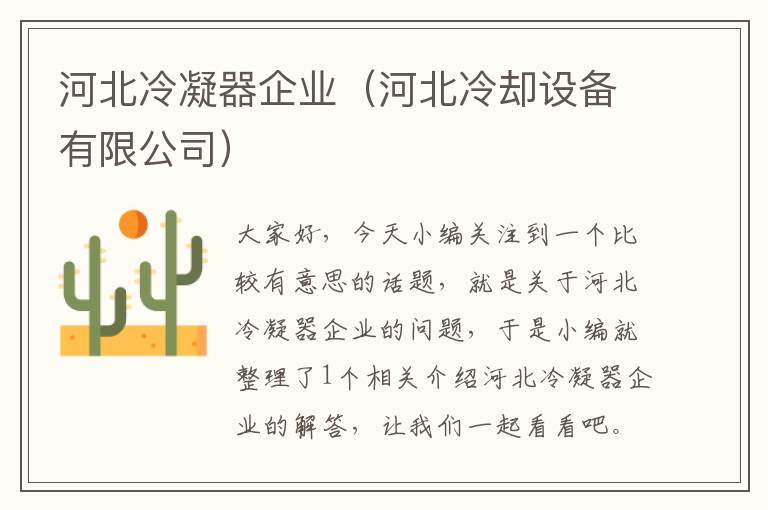 河北冷凝器企业（河北冷却设备有限公司）