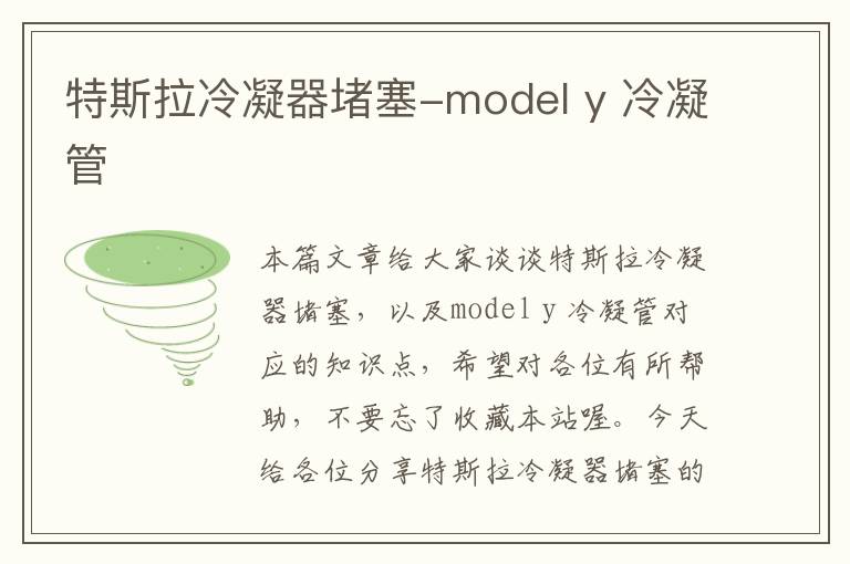 特斯拉冷凝器堵塞-model y 冷凝管