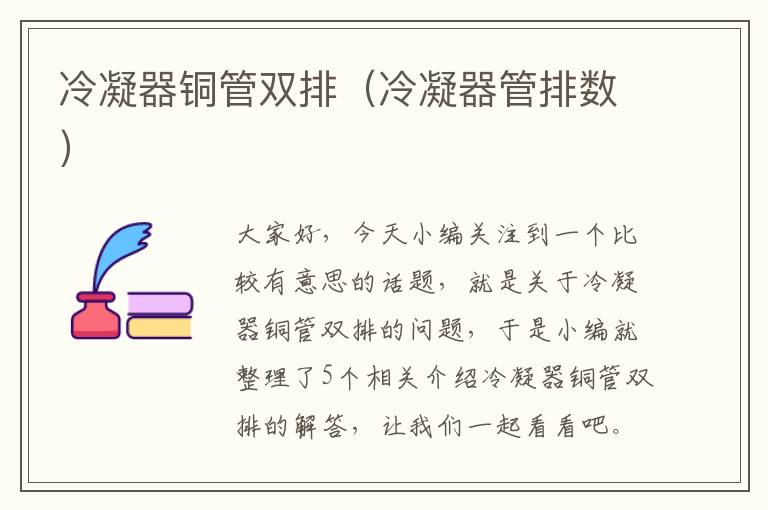 冷凝器铜管双排（冷凝器管排数）