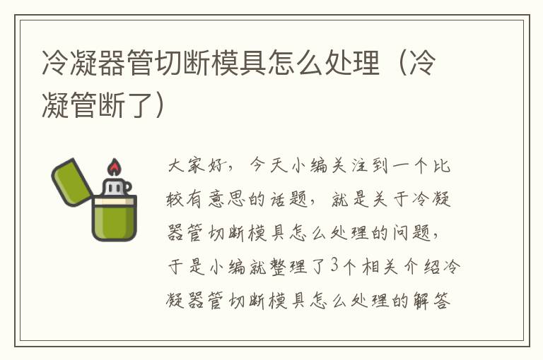 冷凝器管切断模具怎么处理（冷凝管断了）