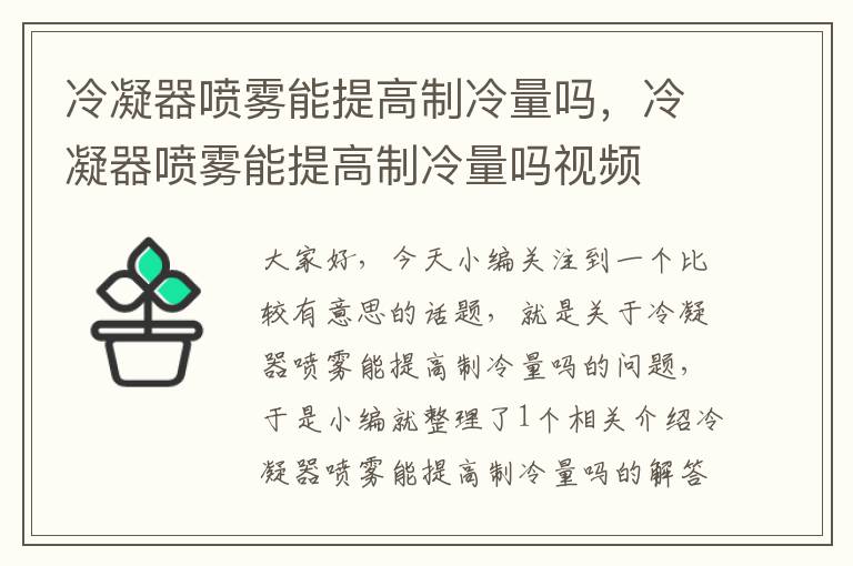 冷凝器喷雾能提高制冷量吗，冷凝器喷雾能提高制冷量吗视频