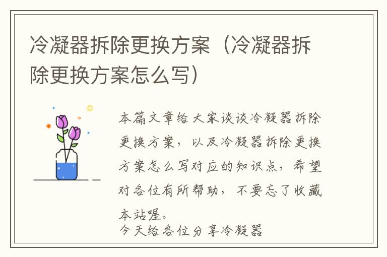 冷凝器拆除更换方案（冷凝器拆除更换方案怎么写）