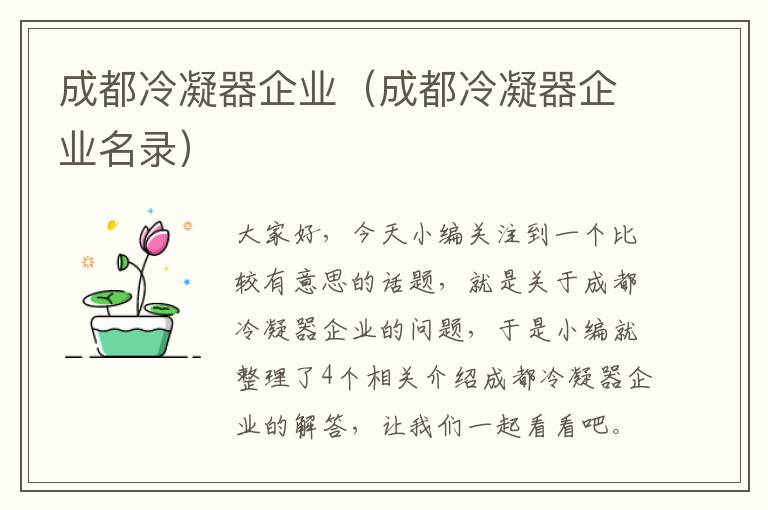 成都冷凝器企业（成都冷凝器企业名录）