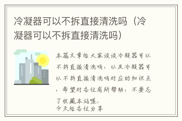 冷凝器可以不拆直接清洗吗（冷凝器可以不拆直接清洗吗）