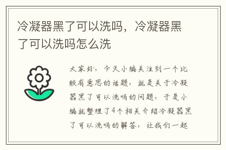 冷凝器黑了可以洗吗，冷凝器黑了可以洗吗怎么洗