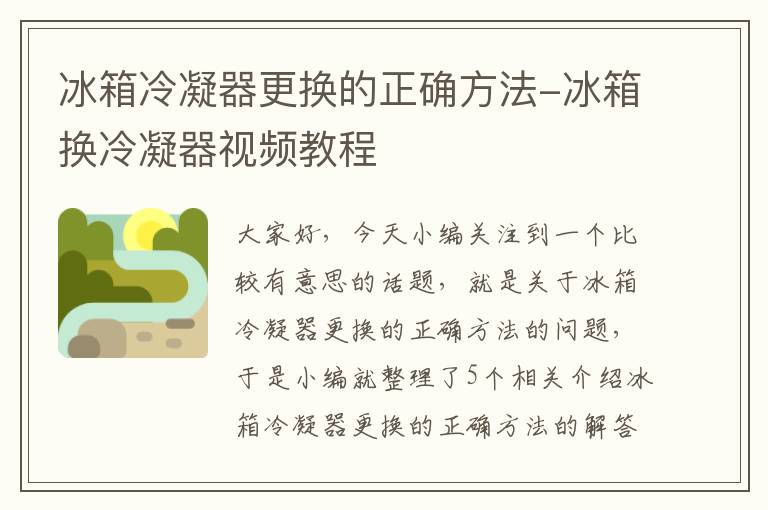 冰箱冷凝器更换的正确方法-冰箱换冷凝器视频教程