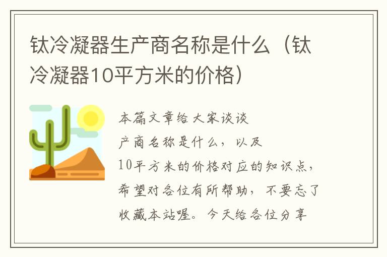 钛冷凝器生产商名称是什么（钛冷凝器10平方米的价格）