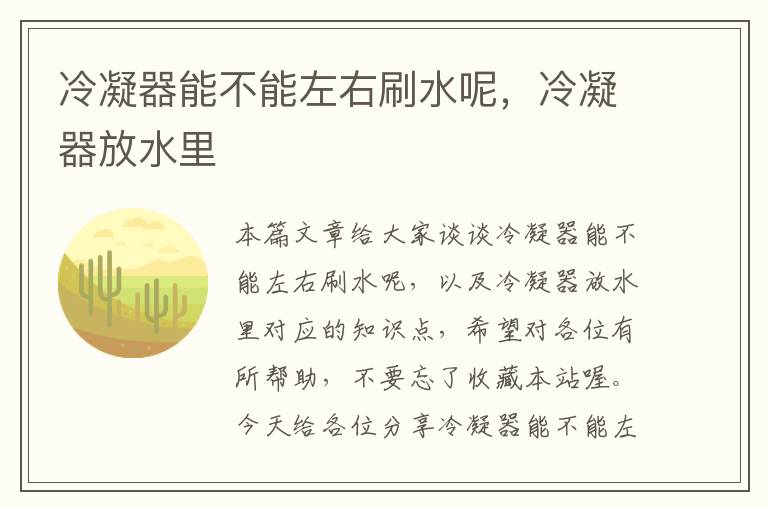 冷凝器能不能左右刷水呢，冷凝器放水里