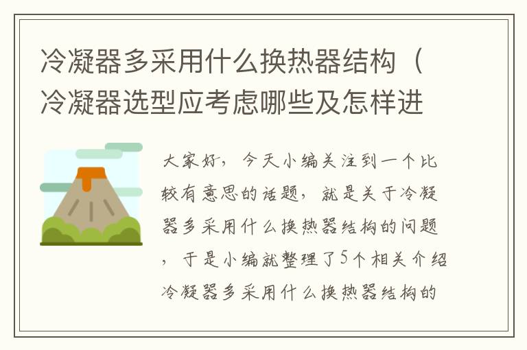 冷凝器多采用什么换热器结构（冷凝器选型应考虑哪些及怎样进行?）