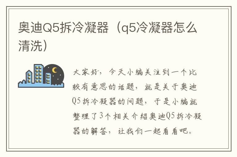 奥迪Q5拆冷凝器（q5冷凝器怎么清洗）