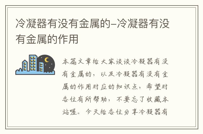 冷凝器有没有金属的-冷凝器有没有金属的作用