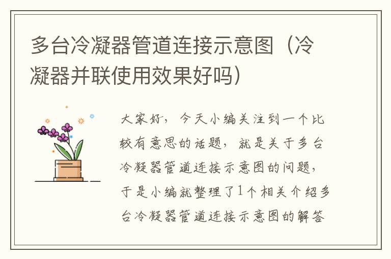 多台冷凝器管道连接示意图（冷凝器并联使用效果好吗）