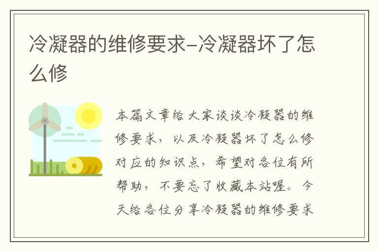 冷凝器的维修要求-冷凝器坏了怎么修