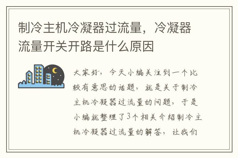 制冷主机冷凝器过流量，冷凝器流量开关开路是什么原因