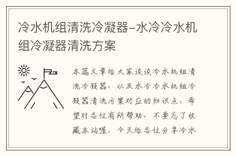 冷水机组清洗冷凝器-水冷冷水机组冷凝器清洗方案