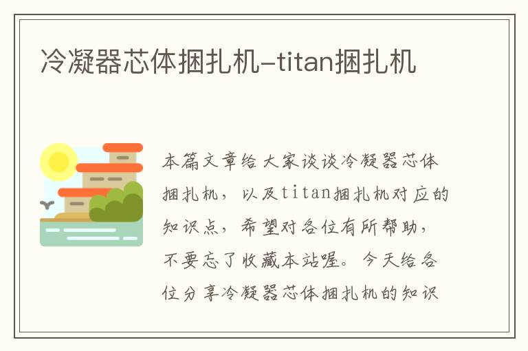 冷凝器芯体捆扎机-titan捆扎机