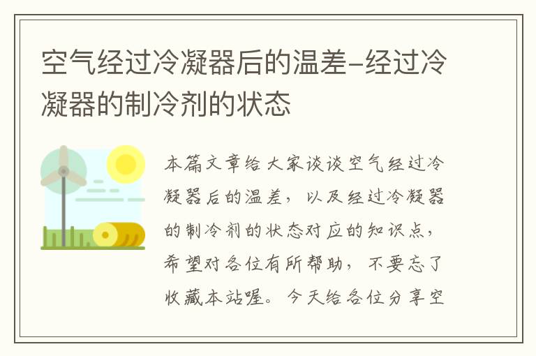 空气经过冷凝器后的温差-经过冷凝器的制冷剂的状态